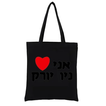 I Love New York Холщовая хозяйственная сумка на иврите, женские сумки, сумки-тоут для покупателей, эстетичная сумка-тоут, Модные забавные повседневные покупки